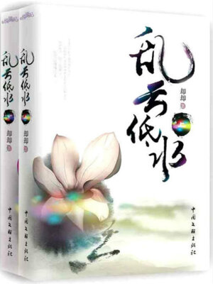 cover image of 乱云低水（全两册）